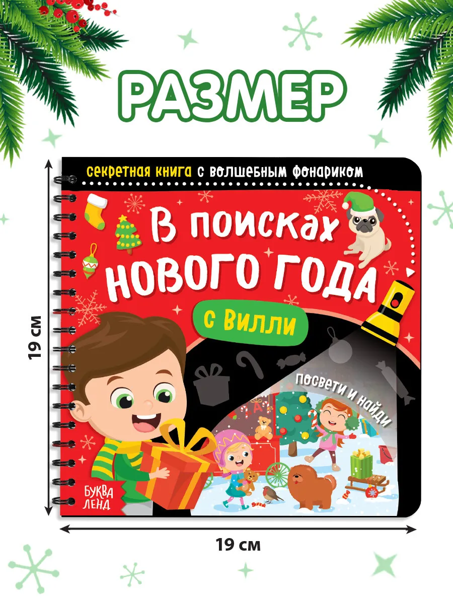 Книга с фонариком для детей В поисках Нового года с Вилли Буква-Ленд  14109626 купить за 173 ₽ в интернет-магазине Wildberries