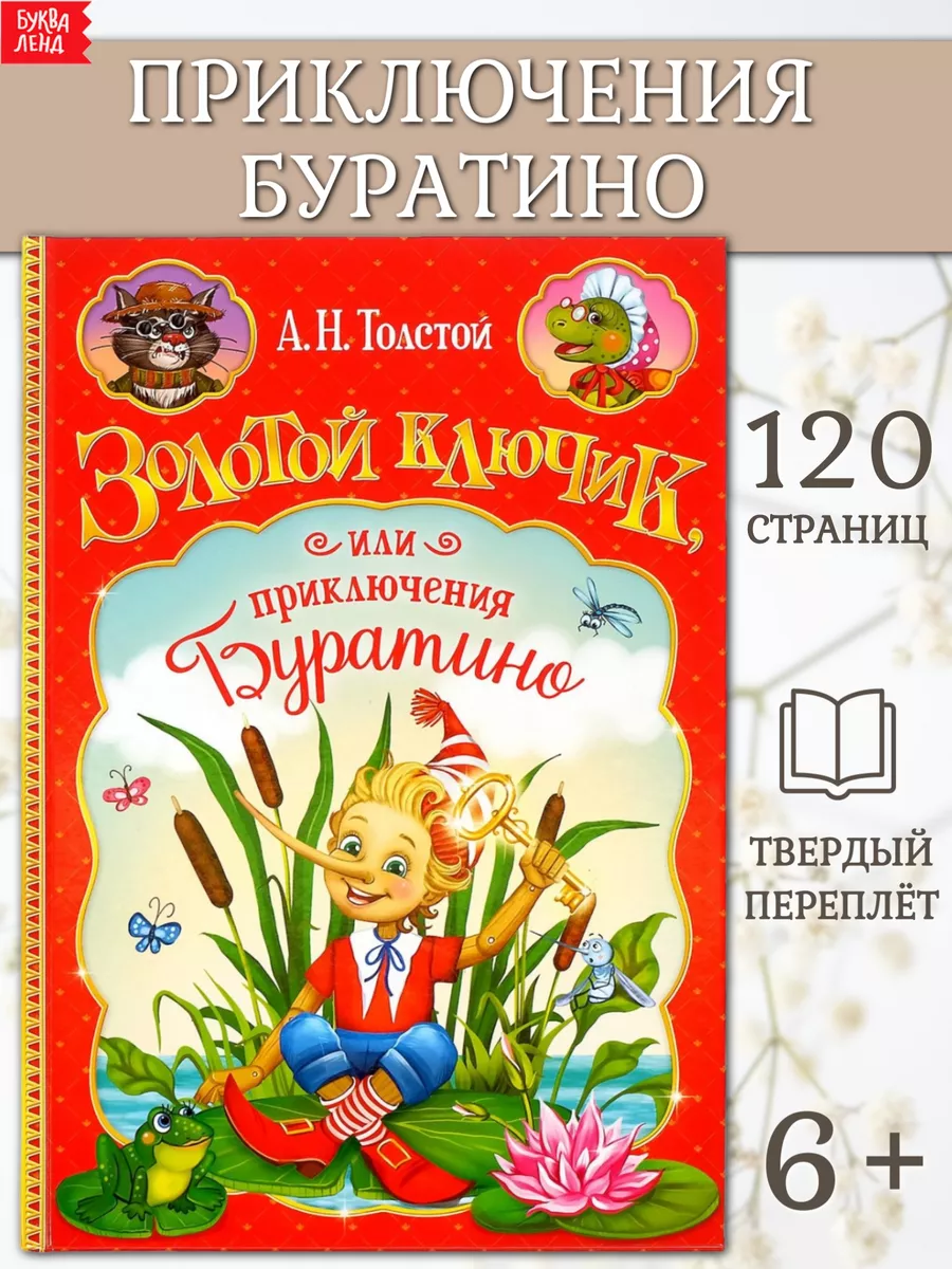 Книга для детей Золотой Ключик или приключения Буратино Буква-Ленд 14109628  купить за 380 ₽ в интернет-магазине Wildberries