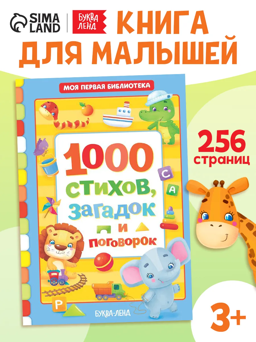 Книжка для малышей, 1000 стихов, загадок и поговорок