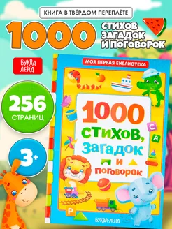 Книжка для малышей, 1000 стихов, загадок и поговорок Буква-Ленд 14109630 купить за 339 ₽ в интернет-магазине Wildberries