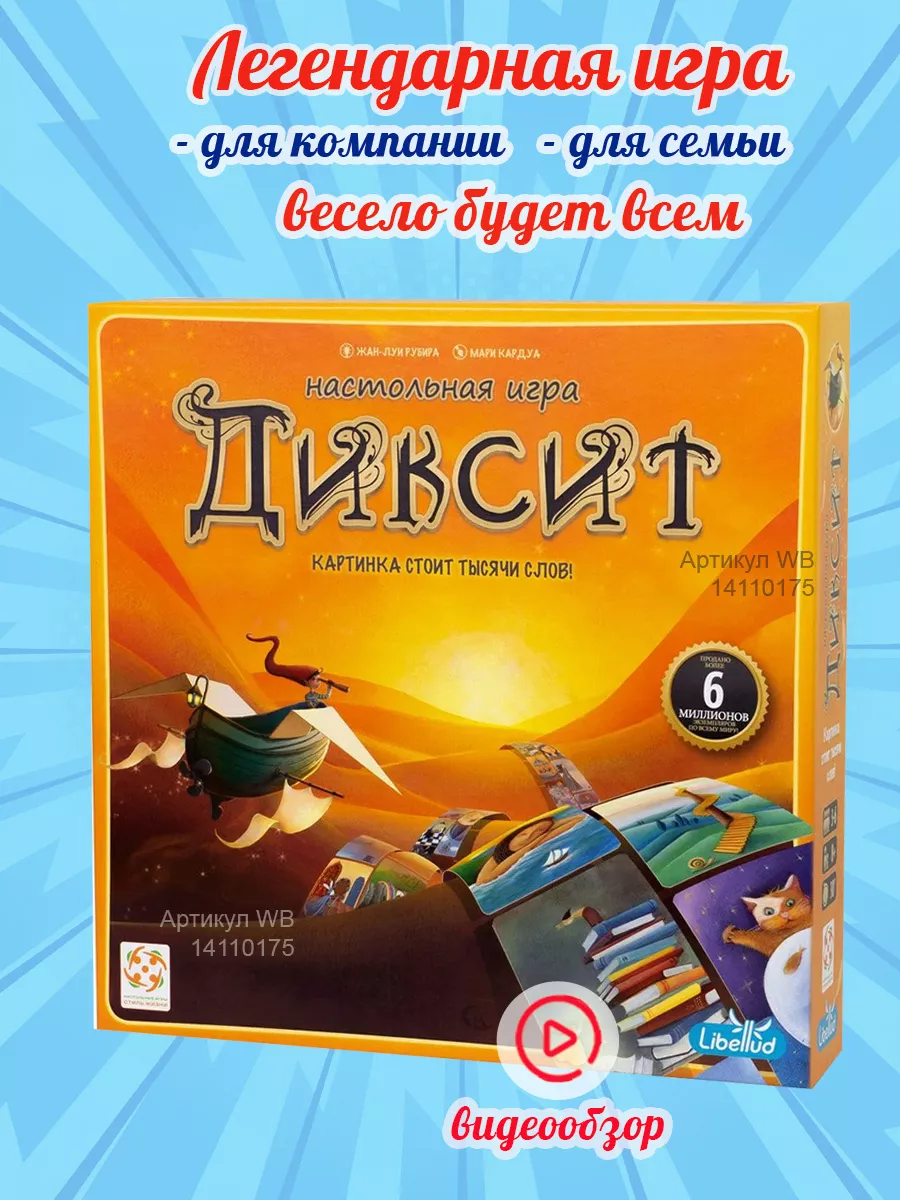 Настольная игра Диксит на ассоциации Стиль Жизни 14110175 купить в  интернет-магазине Wildberries