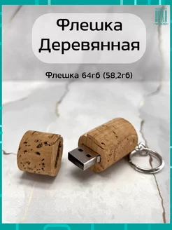 Подарочная Флешка 64 GB 2.0 Пробка брелок Bamboowood 14110194 купить за 529 ₽ в интернет-магазине Wildberries