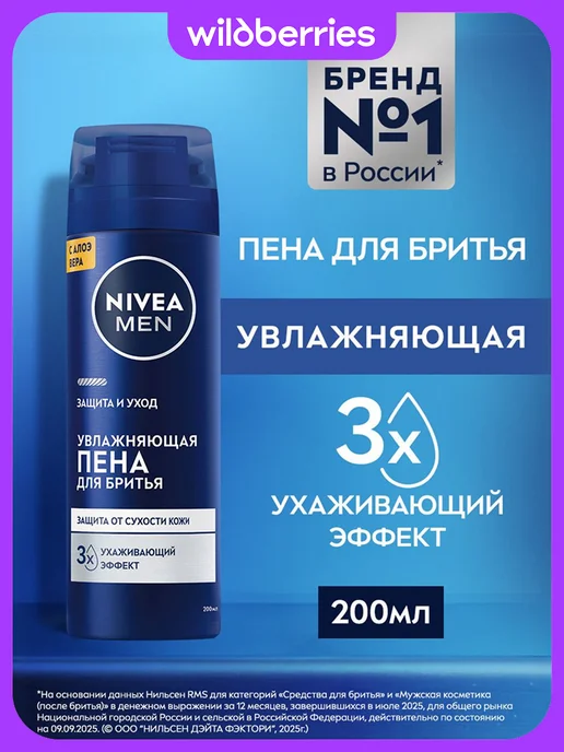 NIVEA Пена для бритья увлажняющая, 200 мл, 200 мл