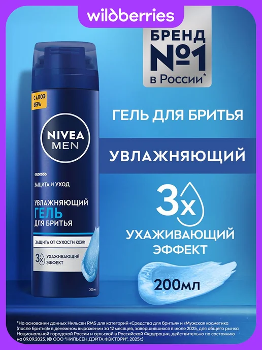 NIVEA Гель для бритья увлажняющий, 200 мл, 200 мл