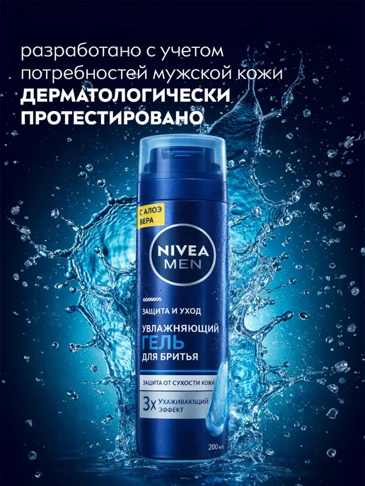 NIVEA Гель для бритья увлажняющий, 200 мл, 200 мл, фото 6
