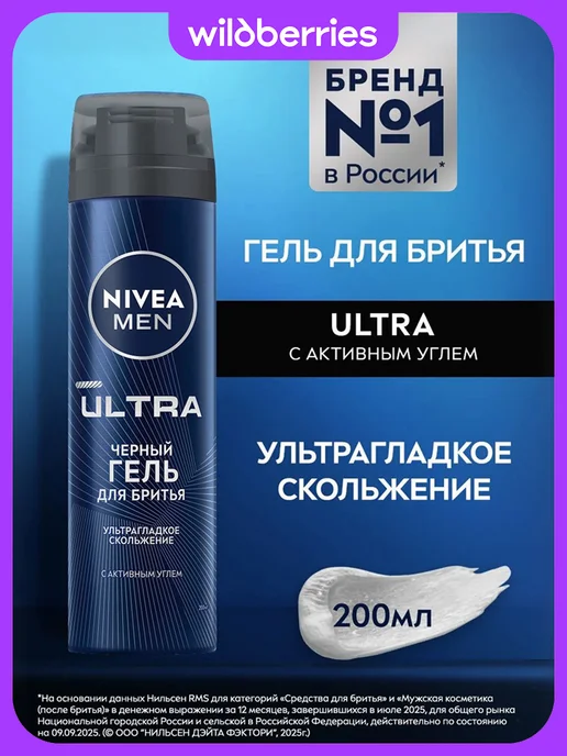 NIVEA Гель для бритья ULTRA с активным углем черный, 200 мл, 200 мл