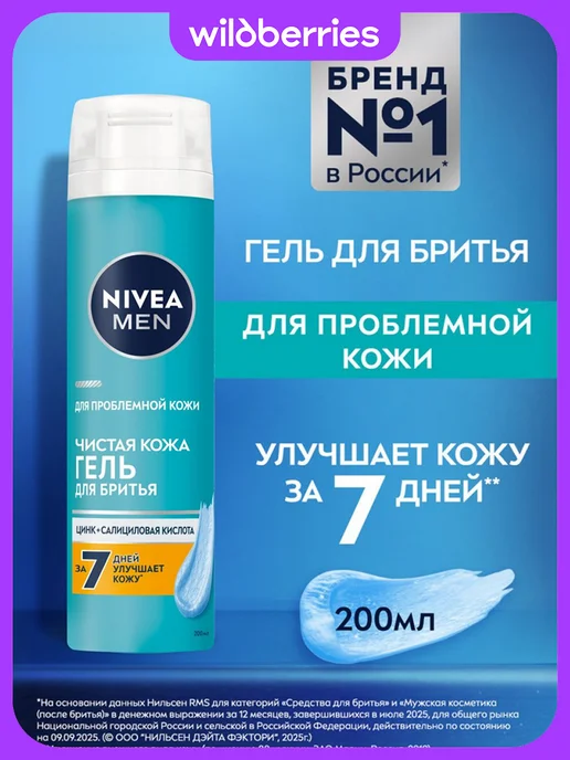 NIVEA Гель для бритья Чистая Кожа, 200 мл, 200 мл