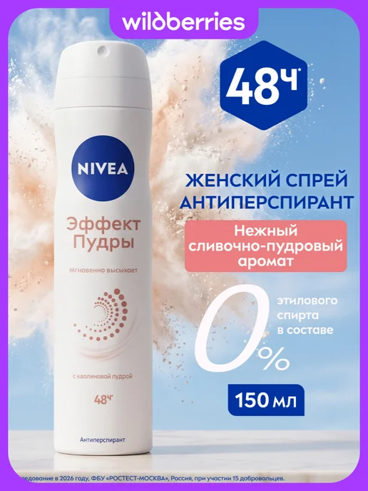 NIVEA Антиперспирант женский спрей Эффект Пудры, 150 мл, 150 мл