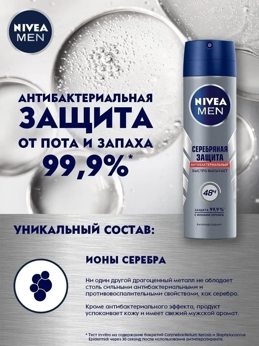 MEN Дезодорант-антиперспирант спрей Серебряная защита 150мл NIVEA 14111046  купить за 414 ₽ в интернет-магазине Wildberries