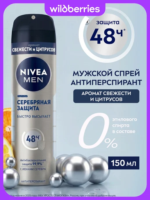 NIVEA Антиперспирант мужской спрей Серебряная Защита, 150 мл, 150 мл