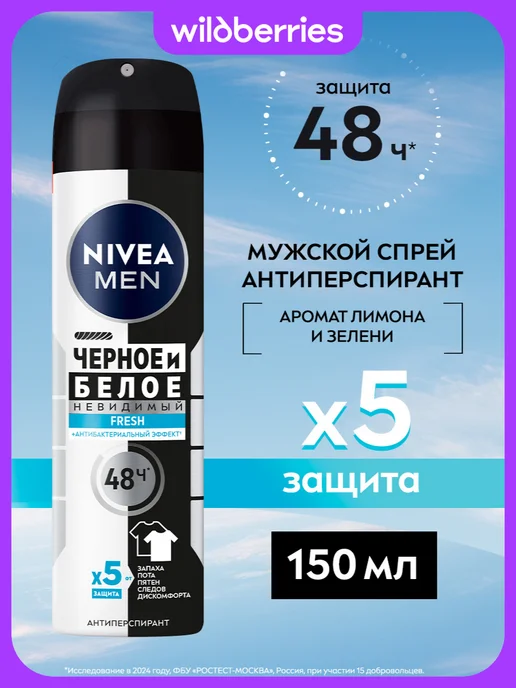 NIVEA Антиперспирант мужской спрей Черное и Белое Fresh, 150 мл, 150 мл