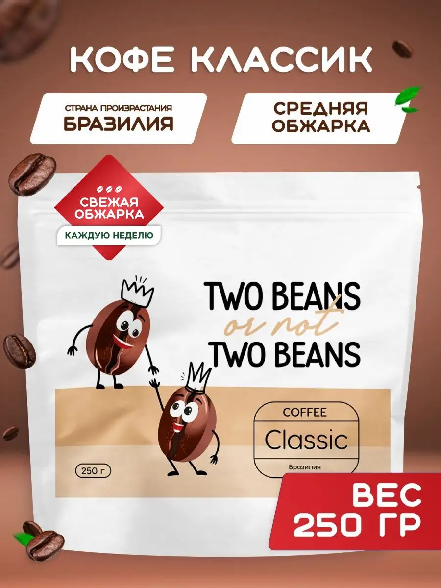 Кофе в зернах арабика 100%, 250г Two Beans, or not two beans 14111343  купить за 445 ₽ в интернет-магазине Wildberries