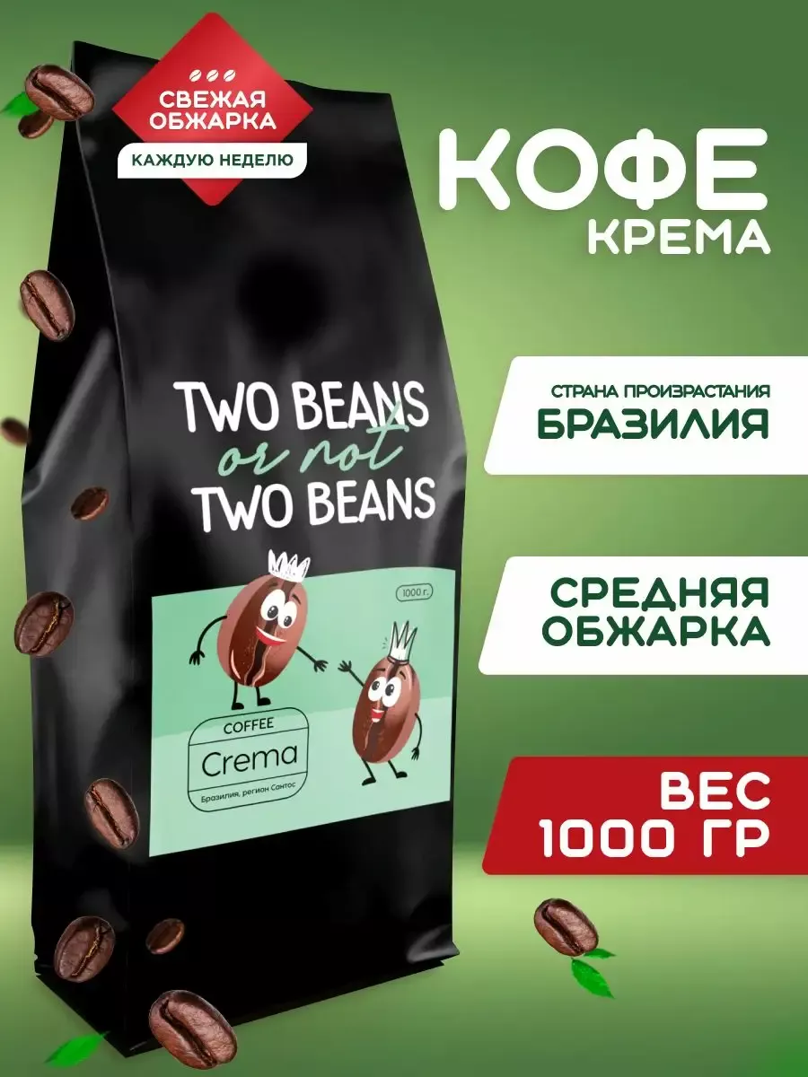 Кофе в зёрнах 1кг arabica, 1 кг Two Beans, or not two beans 14111346 купить  в интернет-магазине Wildberries