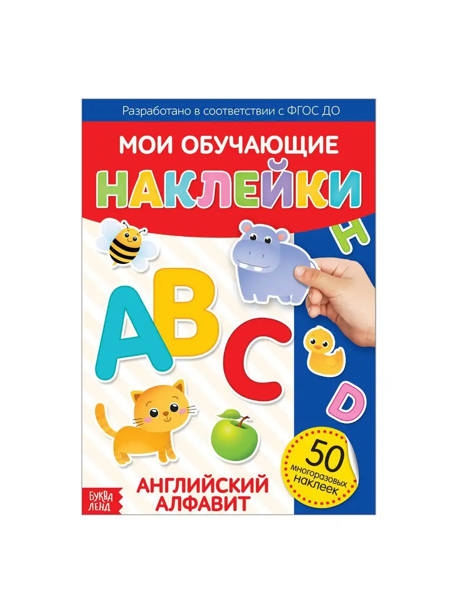 Книжка с многоразовыми наклейками для детей Английский Буква-Ленд 14111736  купить за 129 ₽ в интернет-магазине Wildberries