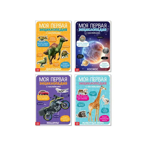 Наклейки "Мои первые энциклопедии", набор 4 шт. по 8 стр. А4