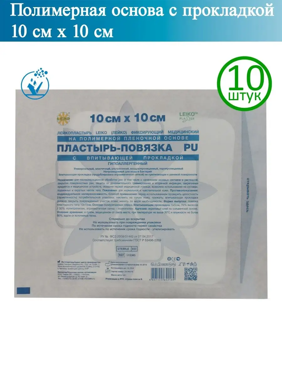 Пластырь-повязка 10х10 см, полимерный с прокладкой, 10шт LEIKO 14114155  купить за 336 ₽ в интернет-магазине Wildberries