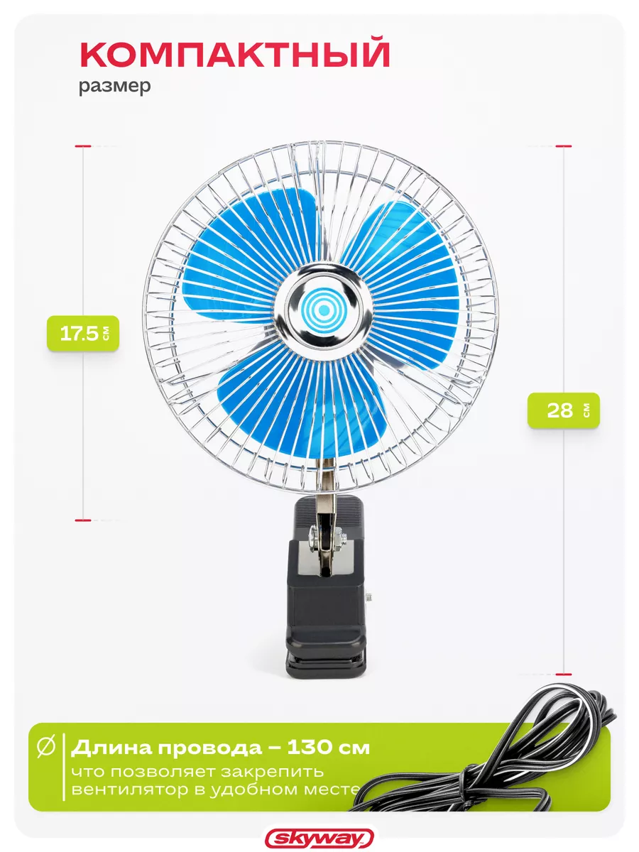Вентилятор автомобильный от прикуривателя в машину 15 см Skyway 14114614  купить за 1 067 ₽ в интернет-магазине Wildberries
