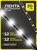Лента светодиодная 12V 30см 12 SMD диодов Белая SKYWAY 14114615 купить за 185 ₽ в интернет‑магазине Wildberries