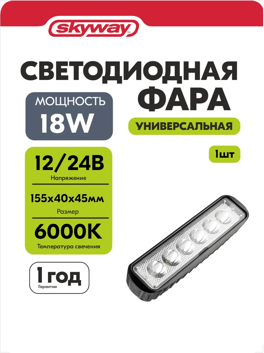 Фара светодиодная автомобильная 12в 24v 18W 155*40*45 мм