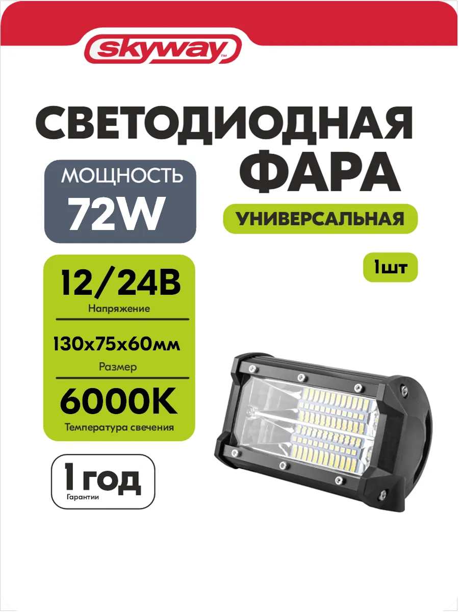 Фара светодиодная ПТФ 130х75мм прямоугольная 72W 6000К