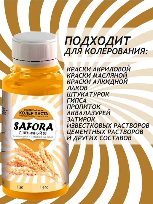 SAFORA Колер для краски пшеничный бежевый, колеровочная паста, бежевый, фото 5