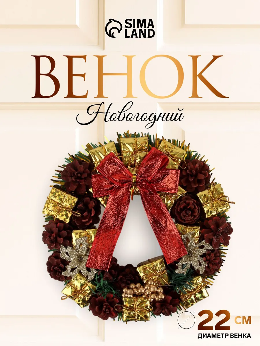 Венок новогодний, украшение декоративное, диаметр 22 см