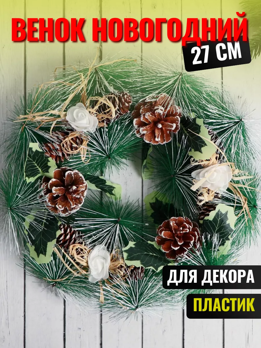Рождественский венок на дверь 27 см