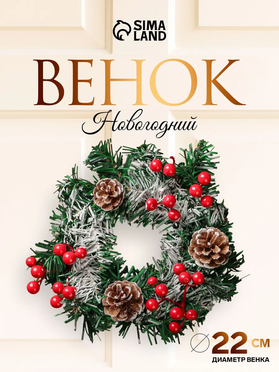 Рождественский венок на дверь 22 см