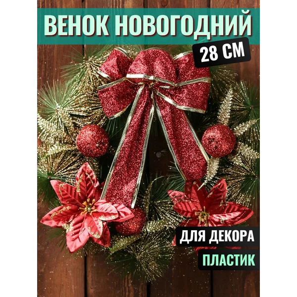 Рождественский венок на дверь 28 см