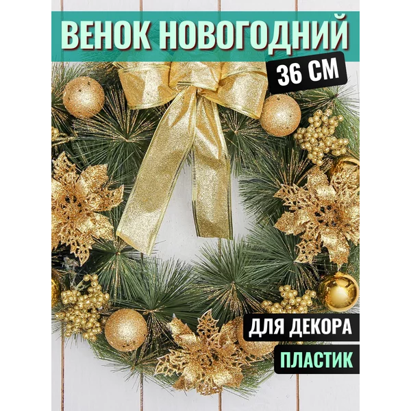 Рождественский венок на дверь 36 см