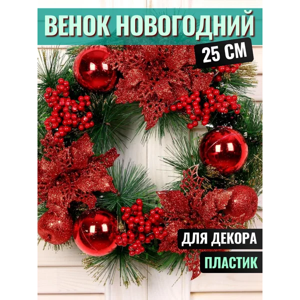 Рождественский венок на дверь 25 см
