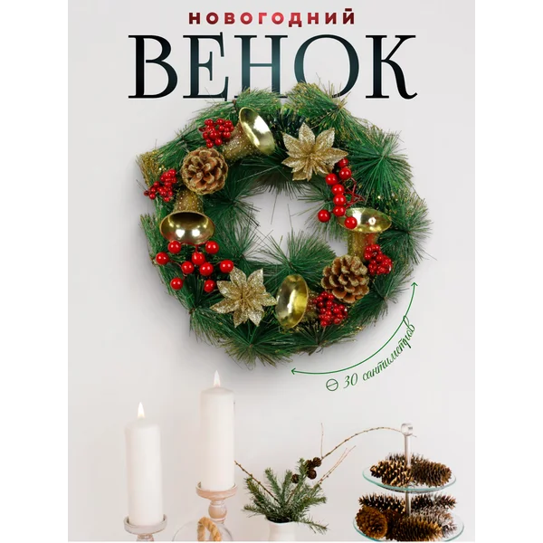 Рождественский венок на дверь 30 см