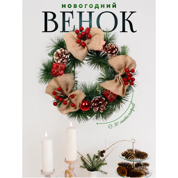 Рождественский венок на дверь 30 см