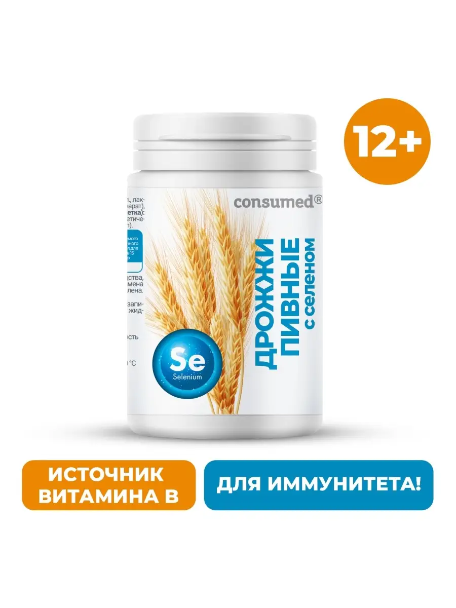 Дрожжи пивные с селеном 500мг 100 таблеток для иммунитета Consumed 14115825  купить в интернет-магазине Wildberries