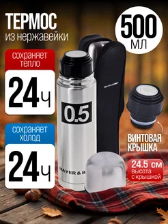 Термос 0.5 для чая металлический с чехлом