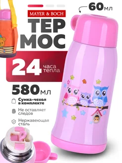 Термос детский для воды в школу 580 мл.