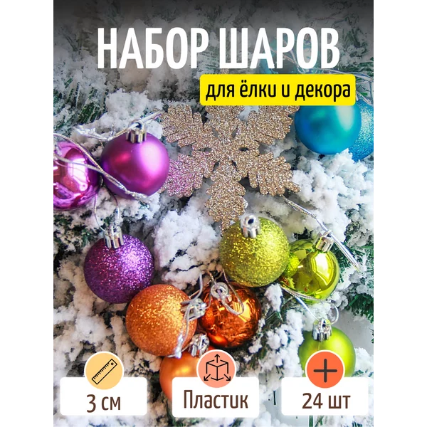 Набор новогодних елочных шаров