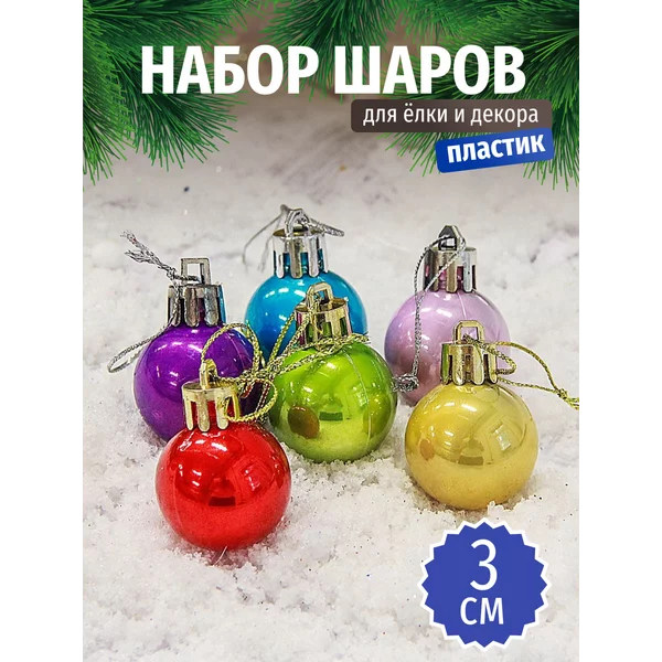 Набор новогодних шаров на елку 3 см, 24 шт Глянец