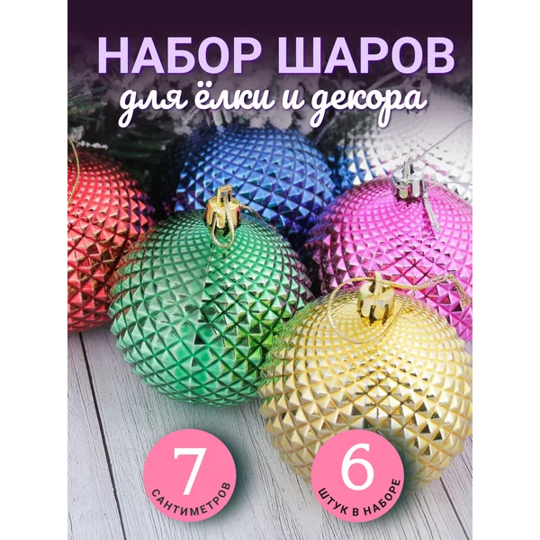 Набор новогодних украшений 7 см 6 шт Прокси