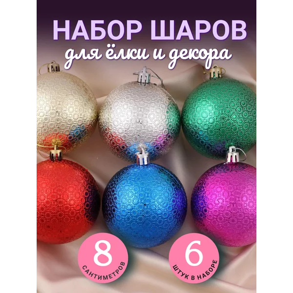 Набор новогодних украшений 8 см, 6 шт Юнона