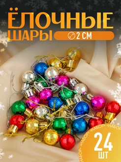 Набор новогодних шаров на елку 24 шт Зимнее Волшебство 14119494 купить за 261 ₽ в интернет-магазине Wildberries