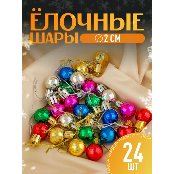 Набор новогодних шаров на елку