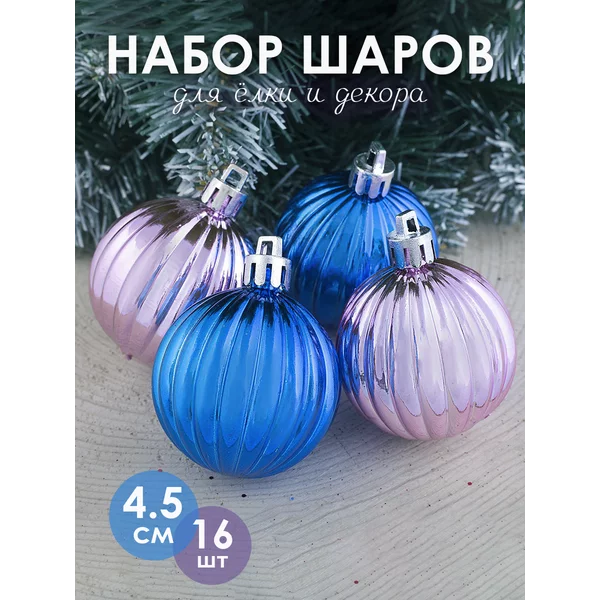 Набор новогодних украшений 4,5 см, 16 шт Разия