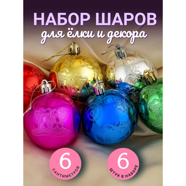 Набор новогодних украшений 6 см 6 шт Подарки