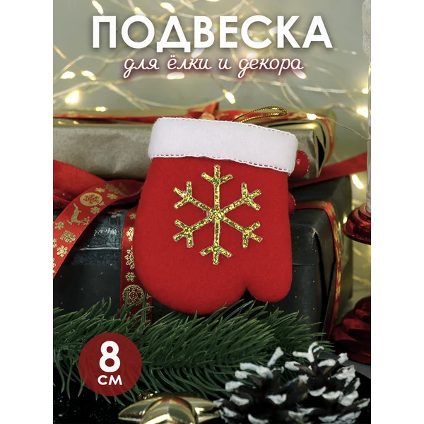 Новогоднее елочное украшение Варежка