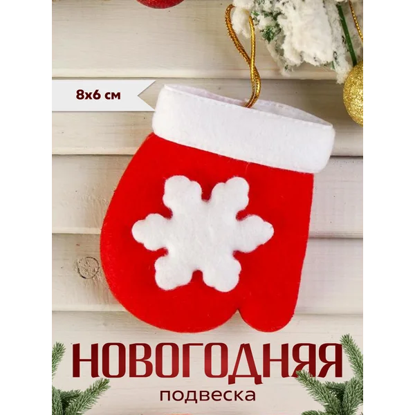 Новогоднее елочное украшение Варежки