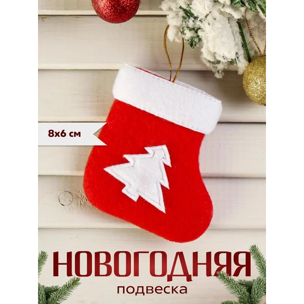 Новогоднее елочное украшение Носок