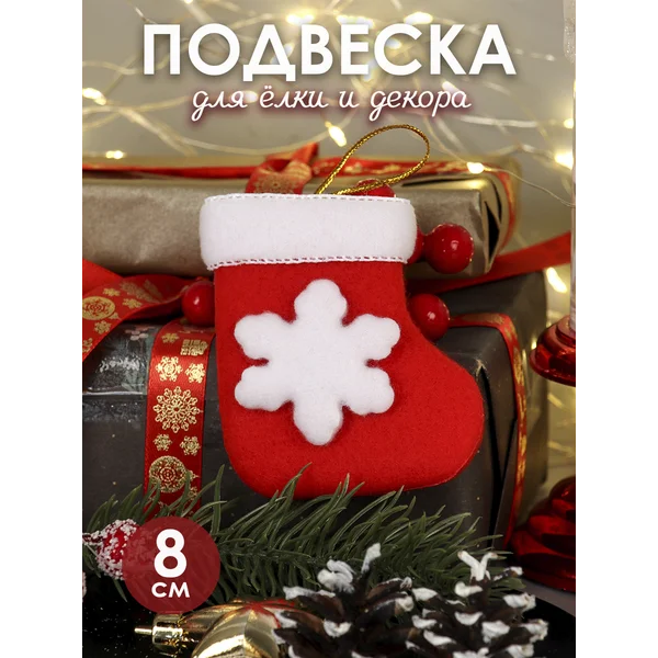 Новогоднее елочное украшение Носок