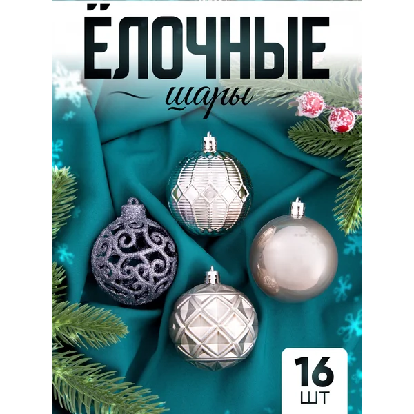 Елочные игрушки набор шаров 6 см, 16 шт