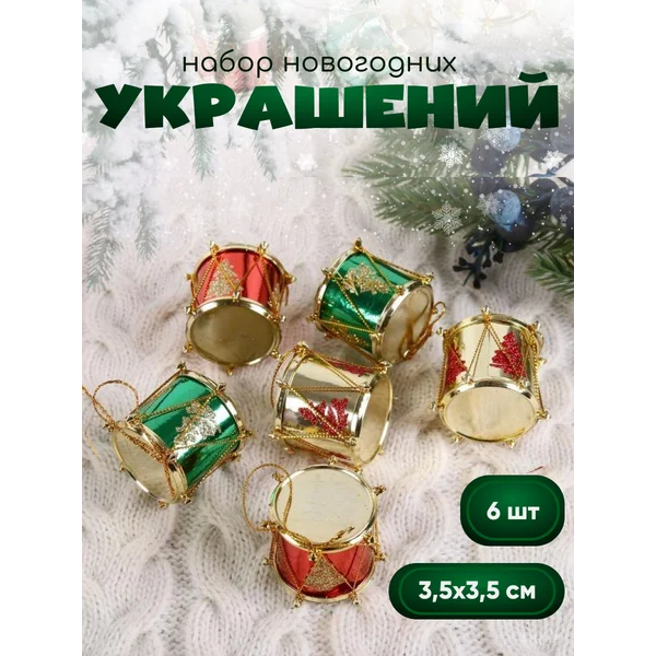 Новогодние украшения 6 шт Барабан 3,5*3,5см
